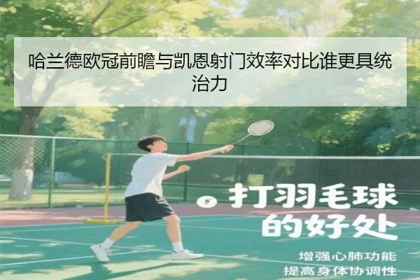 哈兰德欧冠前瞻与凯恩射门效率对比谁更具统治力