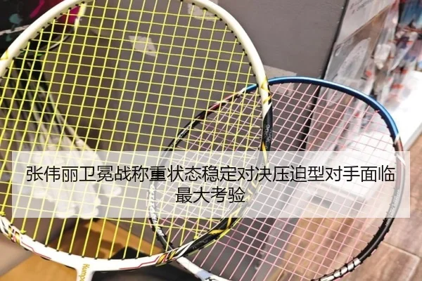 张伟丽卫冕战称重状态稳定对决压迫型对手面临最大考验