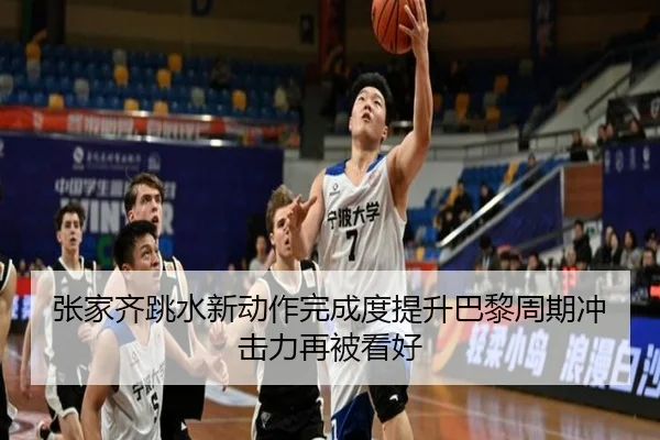 张家齐跳水新动作完成度提升巴黎周期冲击力再被看好